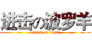 进击の波罗羊 (attack on titan)