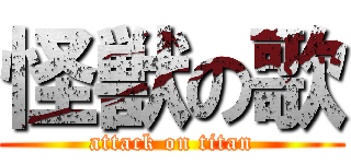 怪獣の歌 (attack on titan)