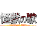 怪獣の歌 (attack on titan)