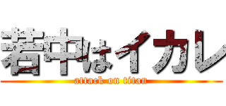 若中はイカレ (attack on titan)