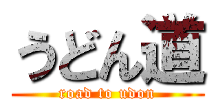 うどん道 (road to udon)