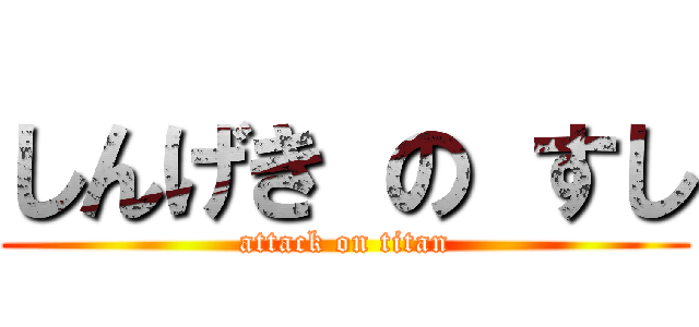 しんげき の すし (attack on titan)