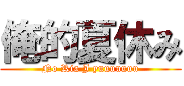 俺的夏休み (No Ria J yuuuuuuu)