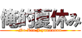 俺的夏休み (No Ria J yuuuuuuu)