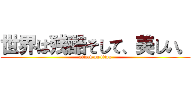 世界は残酷そして、美しい。 (attack on titan)