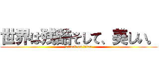 世界は残酷そして、美しい。 (attack on titan)