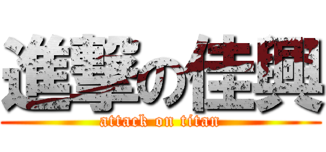 進撃の佳興 (attack on titan)