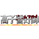 高子謦好帥 (attack on titan)