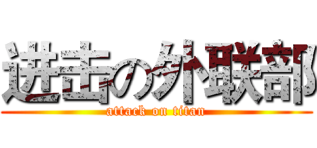 进击の外联部 (attack on titan)