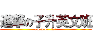 進撃の子升英文班 (attack on titan)