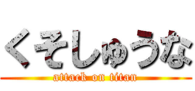 くそしゅうな (attack on titan)