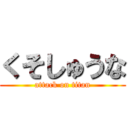 くそしゅうな (attack on titan)