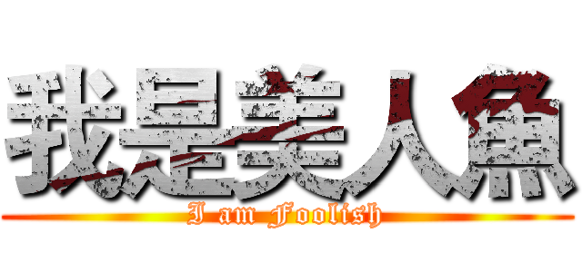 我是美人魚 (I am Foolish)