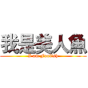 我是美人魚 (I am Foolish)