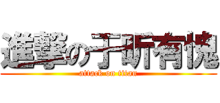 進撃の于昕有愧 (attack on titan)