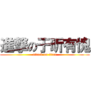 進撃の于昕有愧 (attack on titan)