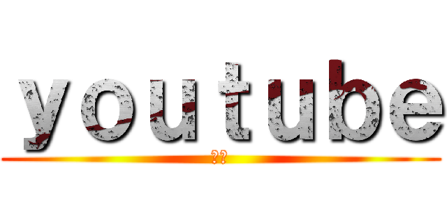 ｙｏｕｔｕｂｅ (最高)