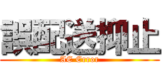 誤配送抑止 (AE Error)