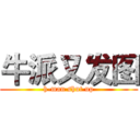 牛派又发图 (h-man shut up)