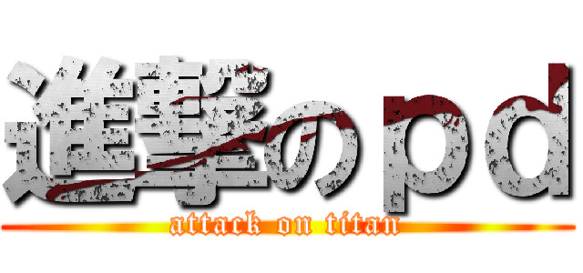 進撃のｐｄ (attack on titan)