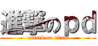 進撃のｐｄ (attack on titan)