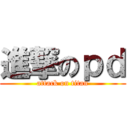 進撃のｐｄ (attack on titan)
