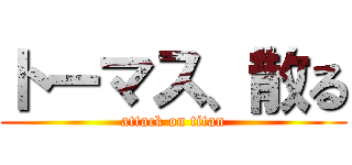 トーマス、散る (attack on titan)