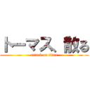 トーマス、散る (attack on titan)