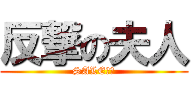 反撃の夫人 (SALEの時)