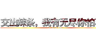 交出辣条，我有无尽你怕不怕 (attack on titan)