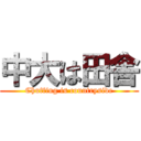 中大は田舎 (Chuffing is countryside)