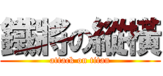 鐵將の縱橫 (attack on titan)