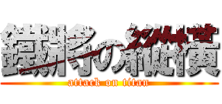 鐵將の縱橫 (attack on titan)