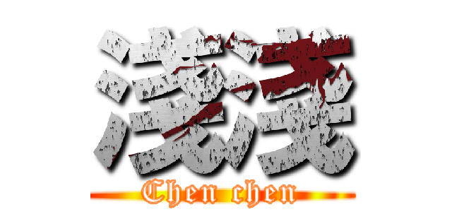 淺淺 (Chen chen)