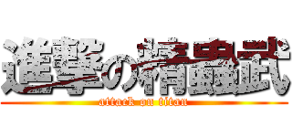進撃の精蟲武 (attack on titan)