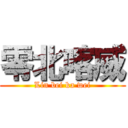 零北喀威 (Lin bei ka wei)