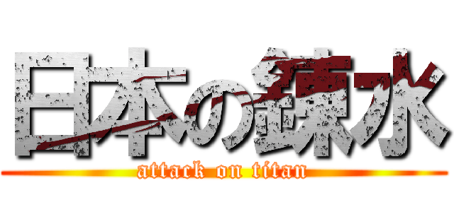 日本の錬水 (attack on titan)