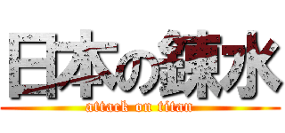 日本の錬水 (attack on titan)