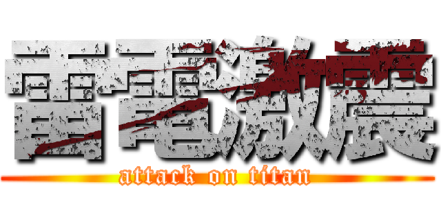 雷電激震 (attack on titan)