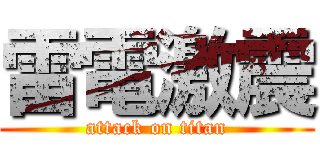 雷電激震 (attack on titan)