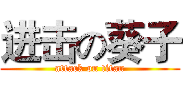 进击の葵子 (attack on titan)
