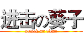进击の葵子 (attack on titan)