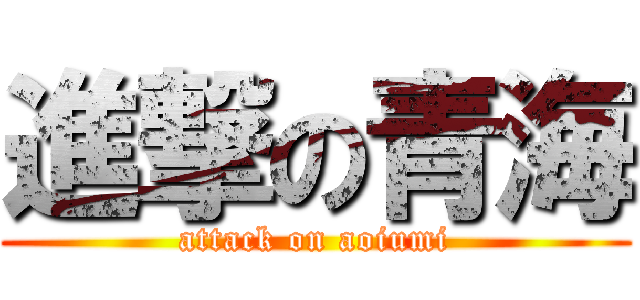 進撃の青海 (attack on aoiumi)