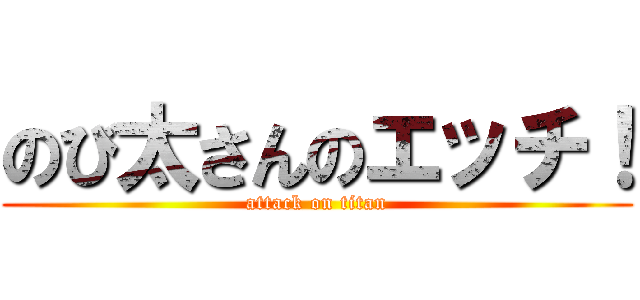 のび太さんのエッチ！ (attack on titan)