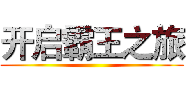 开启霸王之旅 ()