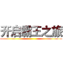 开启霸王之旅 ()
