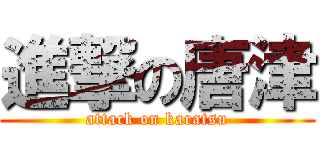 進撃の唐津 (attack on karatsu)