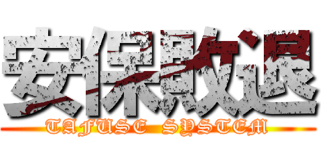 安保敗退 (TAFUSE  SYSTEM)