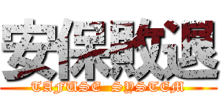 安保敗退 (TAFUSE  SYSTEM)
