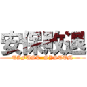 安保敗退 (TAFUSE  SYSTEM)